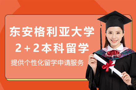 英国东安格利亚大学2+2本科留学招生简章