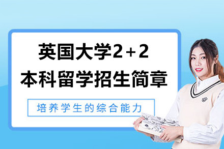 英国大学2+2本科留学招生简章