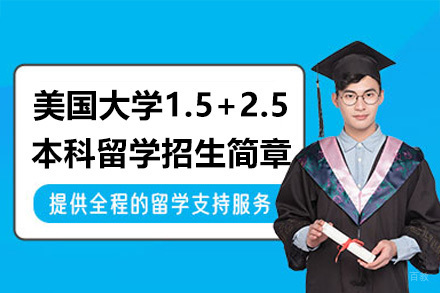 美国大学1.5+2.5本科留学招生简章