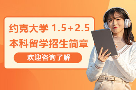加拿大约克大学1.5+2.5本科留学招生简章