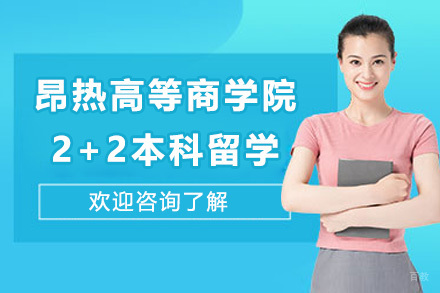 上海法国昂热高等商学院2+2本科留学招生简章