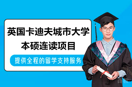 英国卡迪夫城市大学本硕连读项目