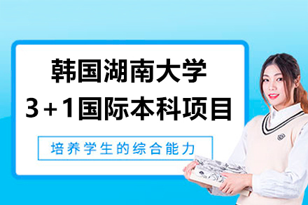 韩国湖南大学3+1国际本科项目