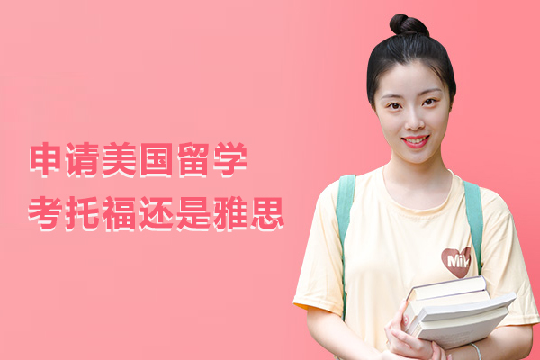 申请美国留学考托福还是雅思