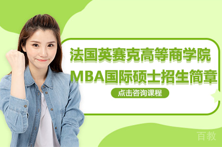 法国英赛克高等商学院MBA国际硕士招生简章