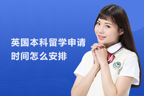 英国本科留学申请时间怎么安排