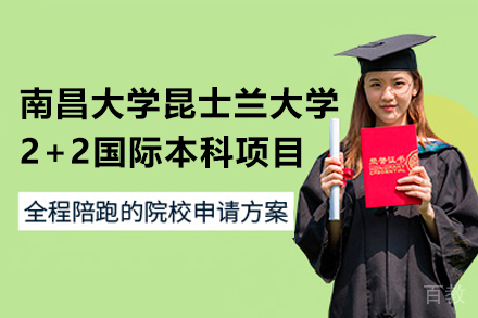 南昌大学昆士兰大学2+2国际本科项目