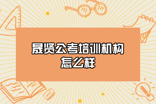 西安晟贤公考培训机构怎么样-靠谱吗