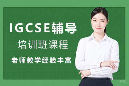 圣华紫竹双语学校_IGCSE辅导培训班课程