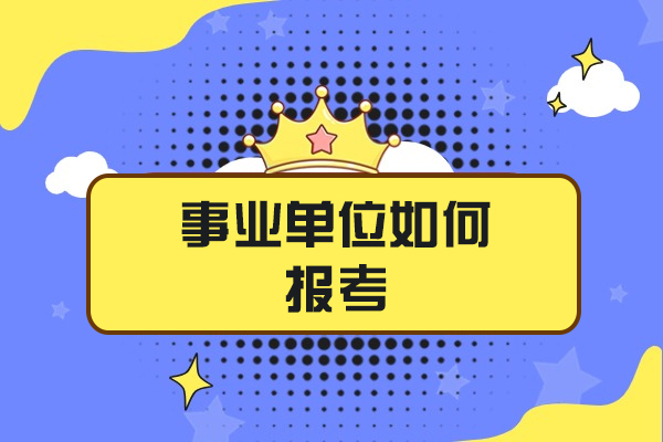 西安事業(yè)單位如何報考-事業(yè)單位選崗怎么選