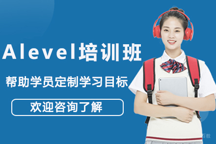 圣华紫竹双语学校_Alevel培训班