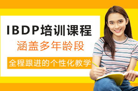 圣华紫竹双语学校_IBDP培训课程