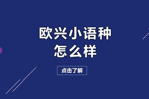 青島歐興小語種怎么樣-歐興小語種有哪些優(yōu)勢