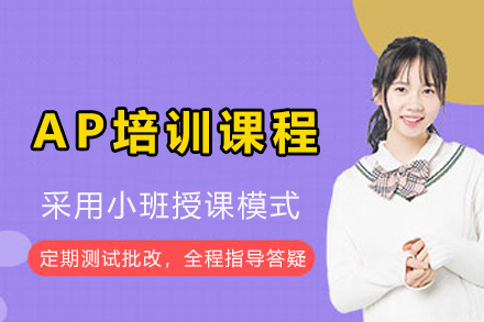 AP培训课程