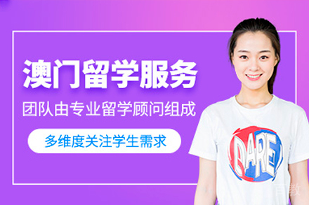 澳门留学项目