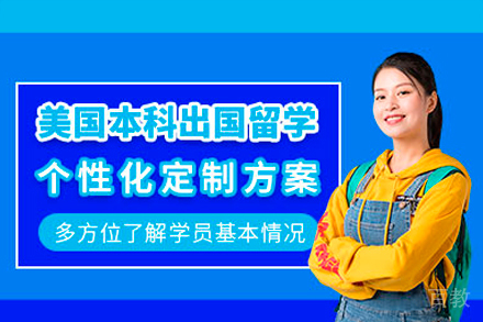 美国本科留学项目