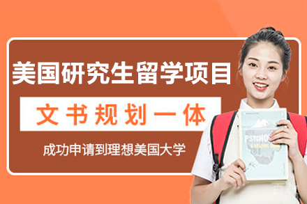 美国研究生留学项目