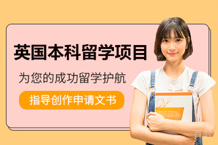 英国本科留学项目