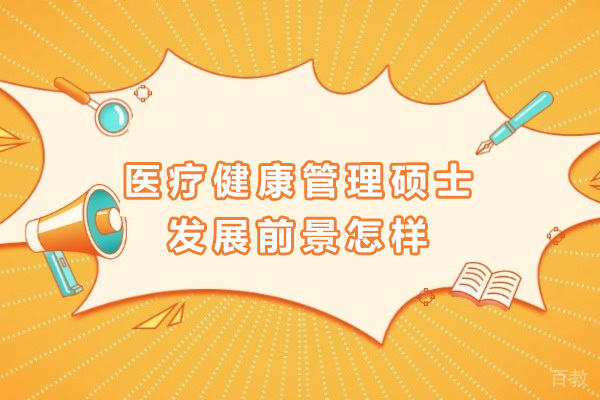 《上海医疗健康管理硕士发展前景怎样-医疗健康管理硕士发展方向有哪些》