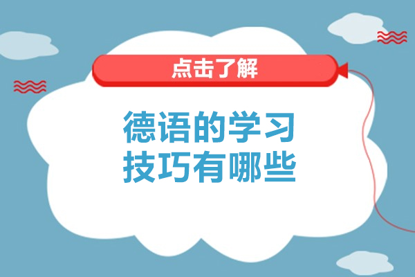 青島德語的學習技巧有哪些-如何進行德語學習