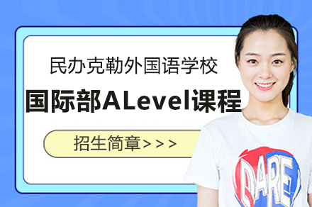 上海民办克勒外国语学校国际部ALevel课程招生简章