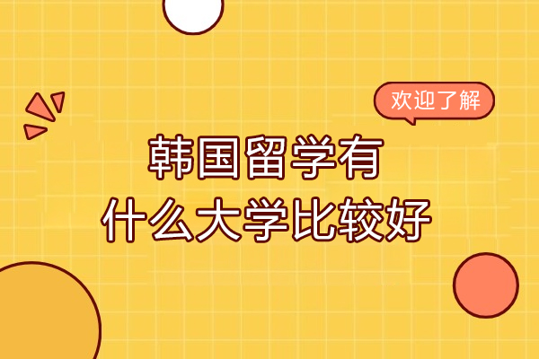 韩国留学有什么优势-韩国留学有哪些优势