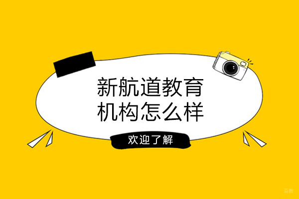 大连新航道教育机构怎么样