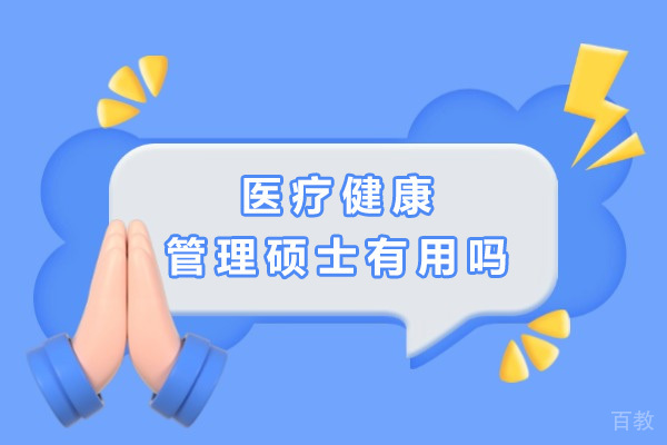 上海医疗健康管理硕士有用吗-医学类健康管理专业怎么样
