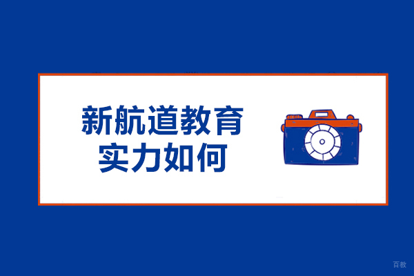 大连新航道教育实力如何