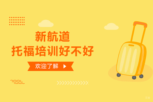 大连新航道托福培训好不好