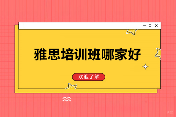 大连雅思培训班哪家好