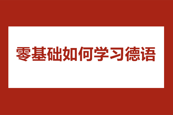 青岛零基础如何学习德语-学习德语的方法