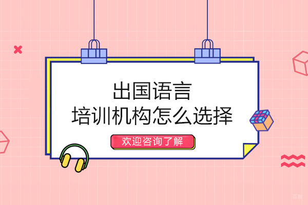 大连出国语言培训机构怎么选择