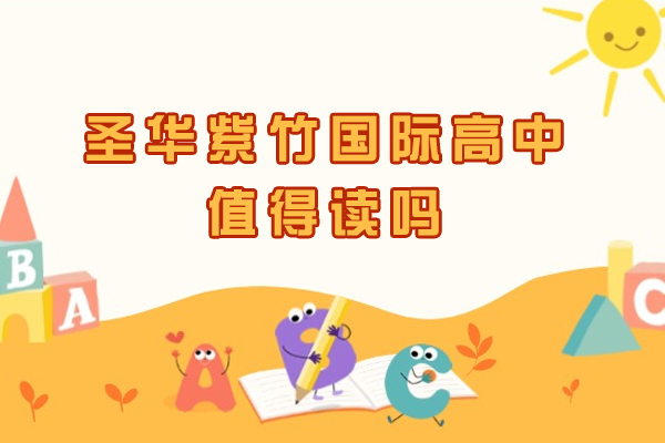圣华紫竹国际高中值得读吗