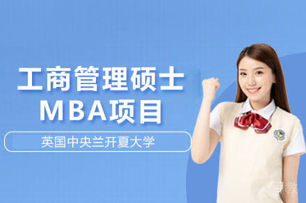 英国中央兰开夏大学工商管理硕士MBA项目