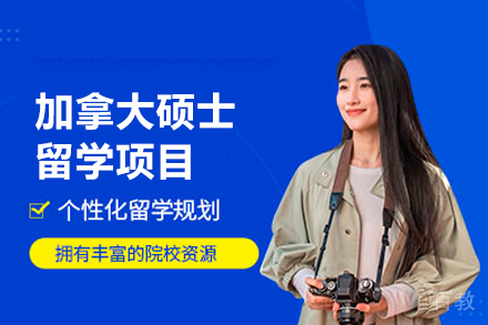 加拿大硕士留学项目