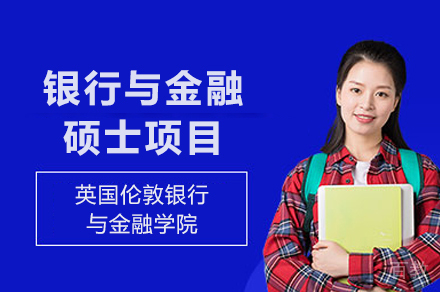 英国伦敦银行与金融学院银行与金融硕士项目