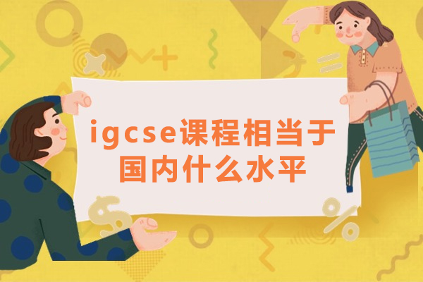 igcse课程相当于国内什么水平