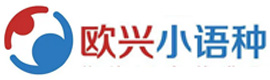 青岛欧兴小语种