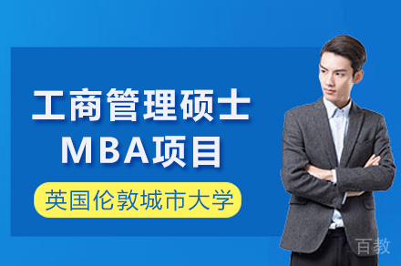 英国伦敦城市大学工商管理硕士MBA项目