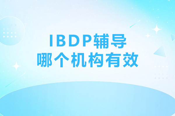 IBDP輔導(dǎo)哪個(gè)機(jī)構(gòu)有效-哪個(gè)機(jī)構(gòu)好