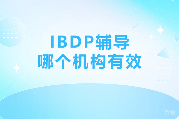 IBDP辅导哪个机构有效-哪个机构好