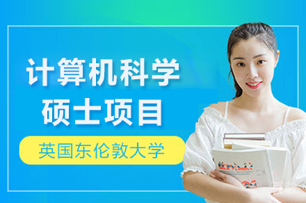 英国东伦敦大学计算机科学硕士项目