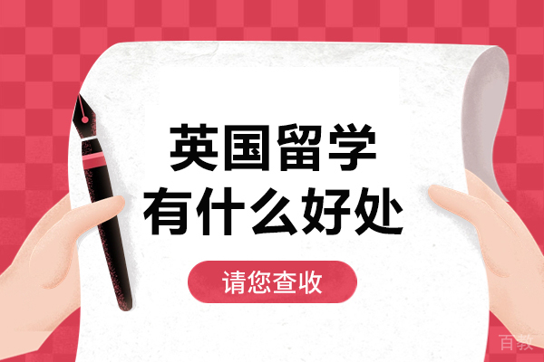 英国留学有什么好处-英国留学的优势有哪些