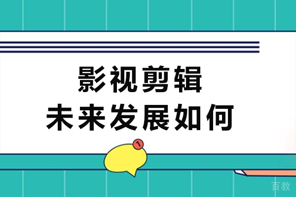 长沙影视剪辑未来发展如何