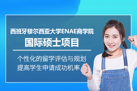 西班牙穆尔西亚大学ENAE商学院国际硕士项目