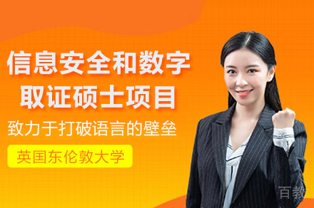 英国东伦敦大学信息安全和数字硕士项目