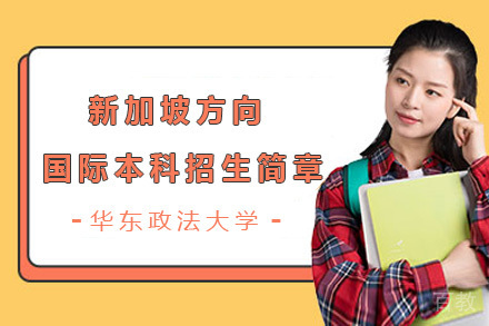 华东政法大学新加坡方向国际本科招生简章