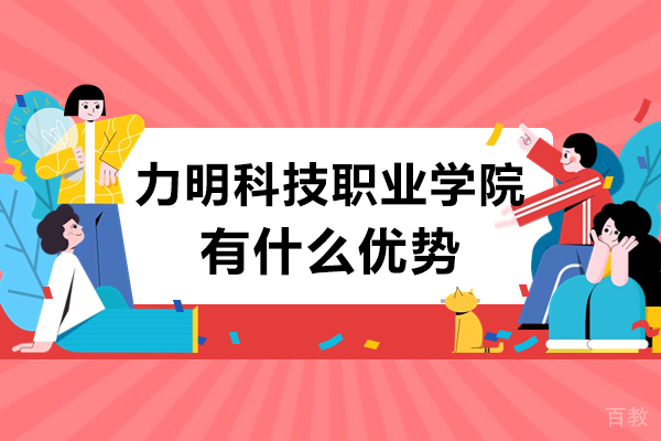 山东力明科技职业学院有什么优势-选择山东力明科技职业学院有什么好处