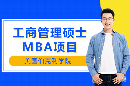 美国伯克利学院工商管理硕士MBA项目